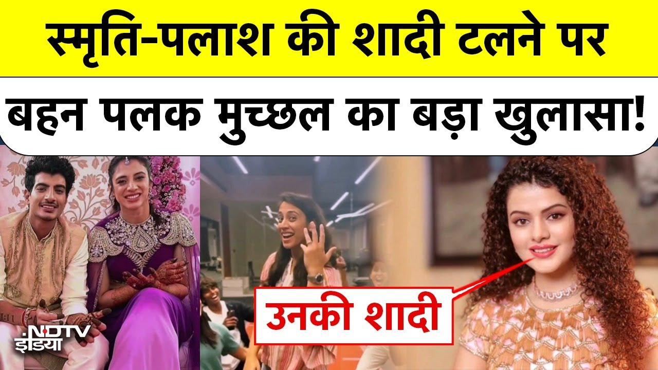 Smriti Mandhana Palash Muchhal की शादी टलने पर बहन Palak Muchhal का बड़ा खुलासा!
