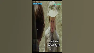 واحد من أهم أفلام الممثلة العالمية نيكول كدمان 