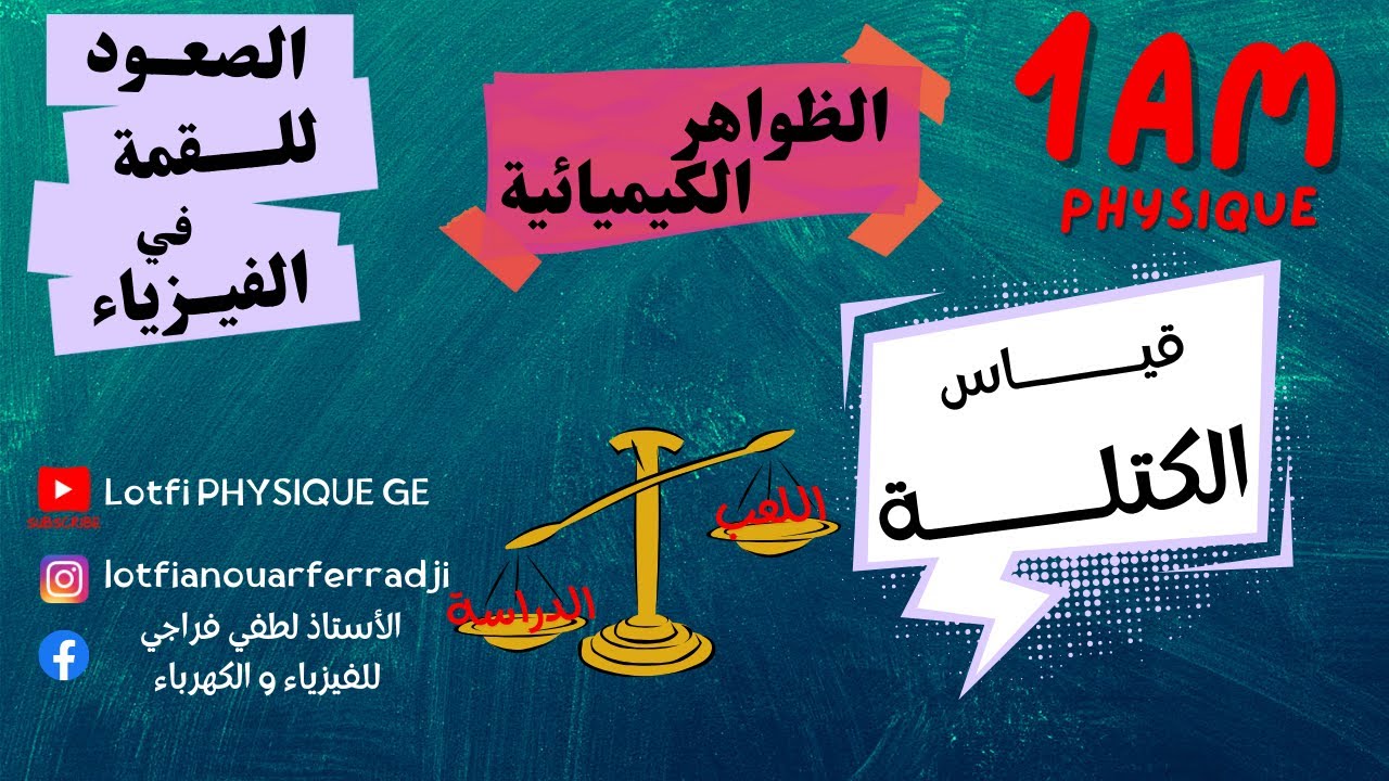 تعلم قياس الكتلة بالميزان الالكتروني و ميزان ذو كفتين مع أمثلة تطبيقية | درس مبسط للسنة الأولى متوسط