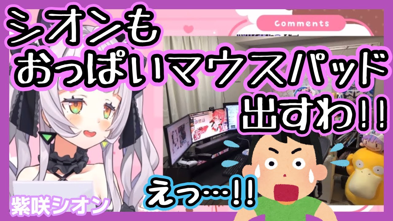自分もおっぱいマウスパッドを発売することに決めた紫咲シオン
