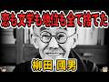 【ゆっくり生涯解説】柳田國男｜日本民俗学を創った男