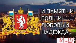 новый гимн Свердловской области