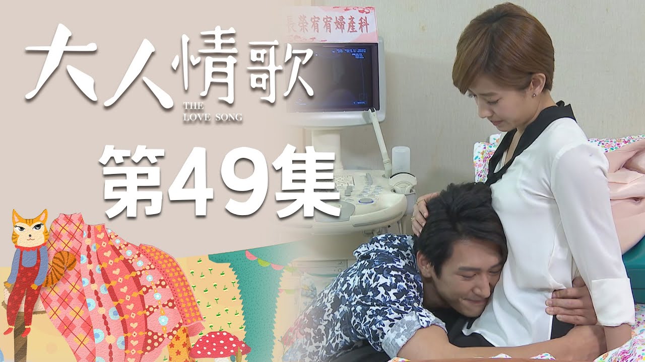 大人情歌 EP49 The Love Song｜三立華劇