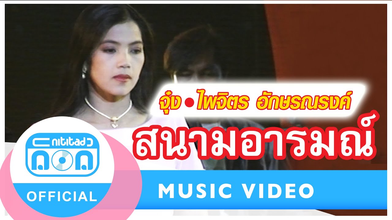 สนามอารมณ์ - จุ๋ง ไพจิตร อักษรณรงค์ (ภาพในสตูดิโอ)