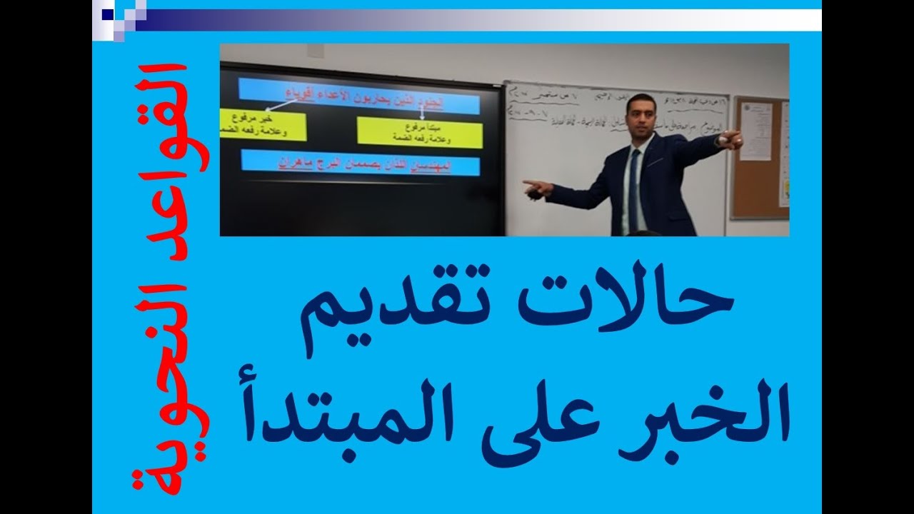 #القواعد_النحوية 🎥 حالات تقديم الخبر على المبتدأ 🎬