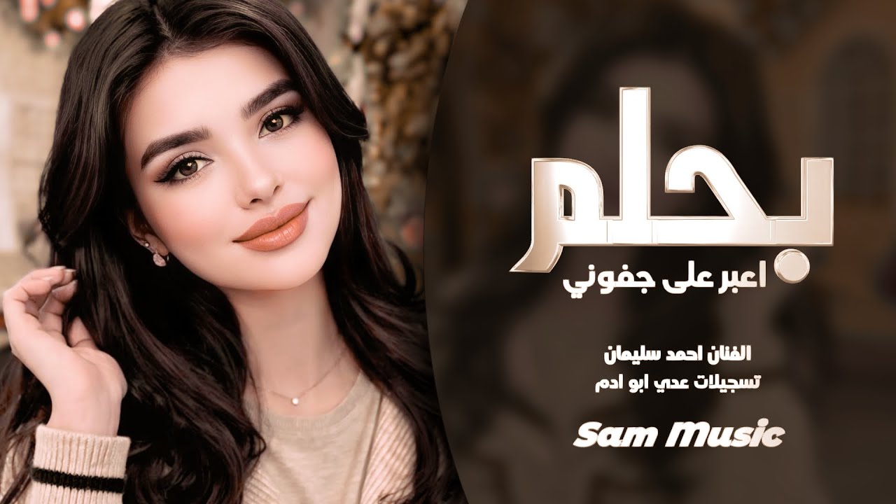 اعبر على جفوني بحلم - صغيرون يابعد اهلنا - احمد سليمان | اغاني طرب واستكنان 2026 | مطلوبه أكثر شي