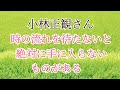 小林正観さん【人生の意味】