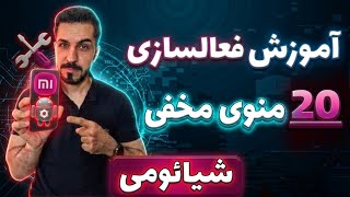 رازهای پنهان شیائومی ! دسترسی به منوهای مخفی و جذاب screenshot 5