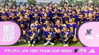 アディダス・JFA HER TEAM CUP 2024 開催！
