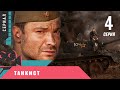 ПРЕМЬЕРА НА КАНАЛЕ! ПОРАЗИТЕЛЬНАЯ ВОЕННАЯ ДРАМА! Танкист. 4 серия