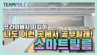 스마트필름 대구 소재 독학재수학원 인테리어를 담다 #pdlc #인테리어