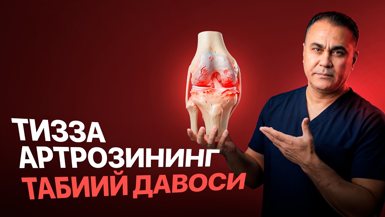 МАНА ТИЗЗА АРТРОЗИНИНГ ТАБИИЙ ДАВОСИ