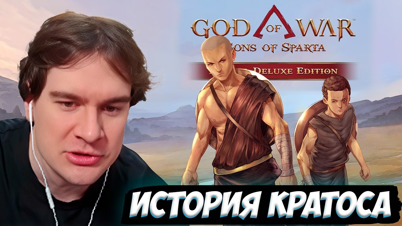 БРАТИШКИН стал БОГОМ играя в Новый God of War Sons of Sparta (часть 1)
