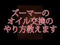 ズーマーのオイル交換のやり方を教えます