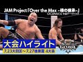 G1CLIMAX32ハイライトPV第2弾 music by JAM Project「Over the Max ~魂の継承~」