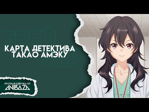 Трейлер аниме «Карта детектива Такао Амэку»