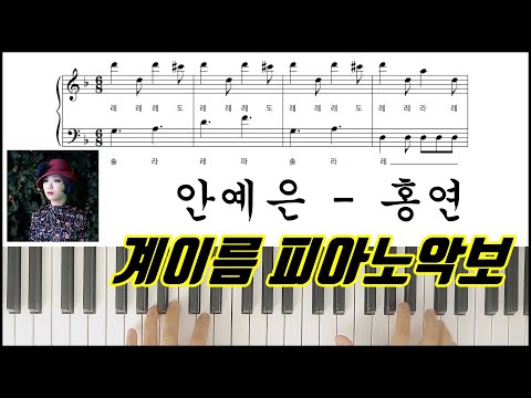 홍연 (계이름 악보) - 안예은