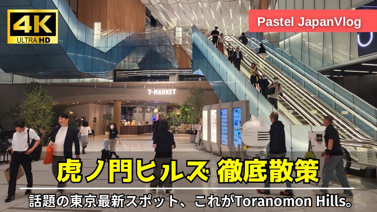 【東京最新】超綺麗な新名所『虎ノ門ヒルズ』散策👢Stroll around the latest spot “Toranomon Hills”