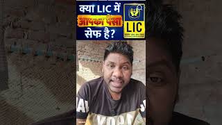 एलआईसी की तरफ से बहुत बड़े न्यूज़ #breakingnews #youtubenews #trandingnews #shortvideo #viralnews