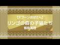 【スプーンおばさん】リンゴの森の子猫たち/飯島真理【うたスキ動画】