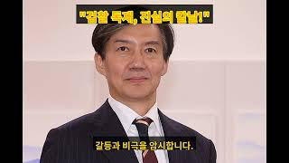 조국의 충격 발언! 윤석열, 검찰 독재의 수장이었다?