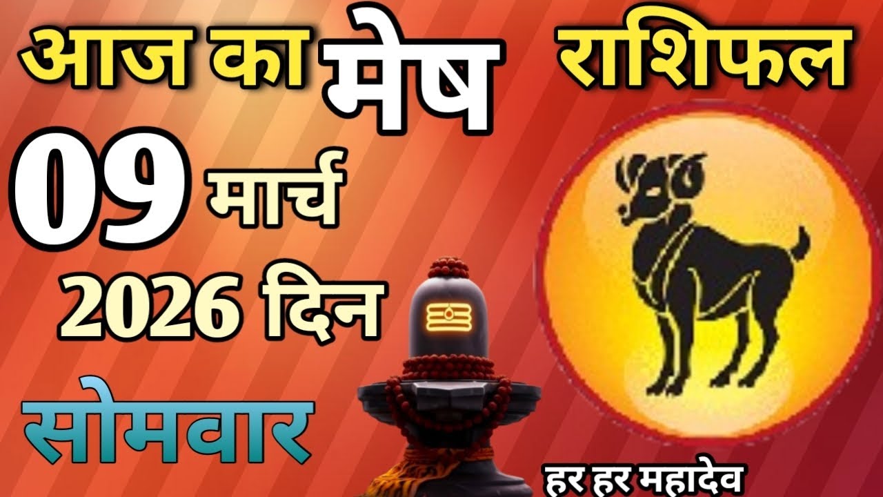 Mesh Rashi 09 March 2026 || Aaj ka mesh rashifal मेष राशि 09 मार्च 2026 #AriesHoroscope