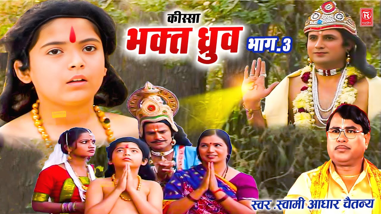 भक्त ध्रुव किस्सा भाग -3 | Kissa Bhakt Dhuruv Vol 3 | Aadhar Chaitanya | Superhit Dehati Kissa