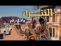 رحلة البتراء ووادي رم أعجوبة الأردن وسحر الصحراء 