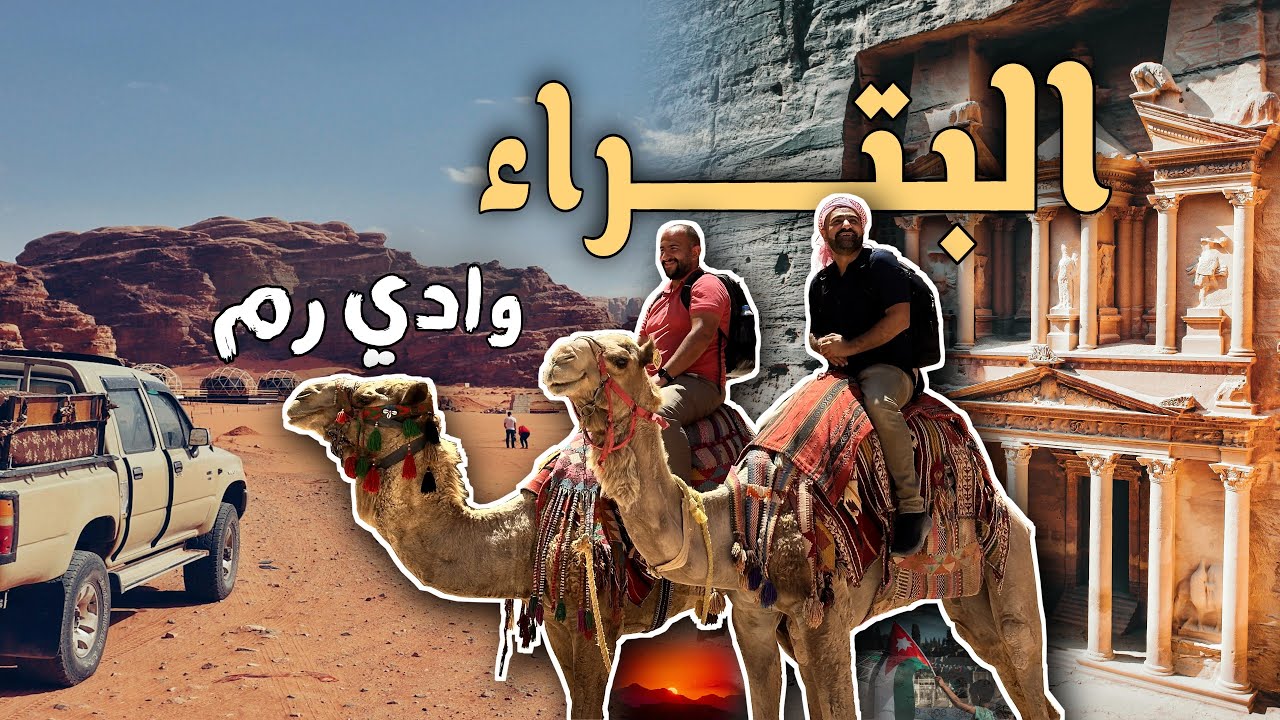 رحلة البتراء ووادي رم | أعجوبة الأردن وسحر الصحراء 