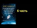 Руководство астронавта по жизни на Земле. Кристофер Хэдфилд. Часть 6