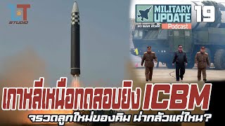 เกาหลีเหนือทดสอบการยิง ICBM : จรวดลูกใหม่ของคิม น่ากลัวแค่ไหน? | Military Update Podcast 19