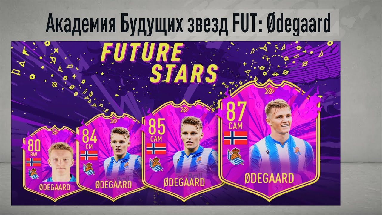 FUTURE STARS FIFA 20 ★ АКАДЕМИЯ БУДУЩИХ ЗВЕЗД FUT ODEGAARD ★ СЕЗОННЫЕ ЗАДАНИЯ ФИФА 2020