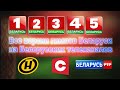 Все версии гимнов Беларуси на Белорусских телеканалов