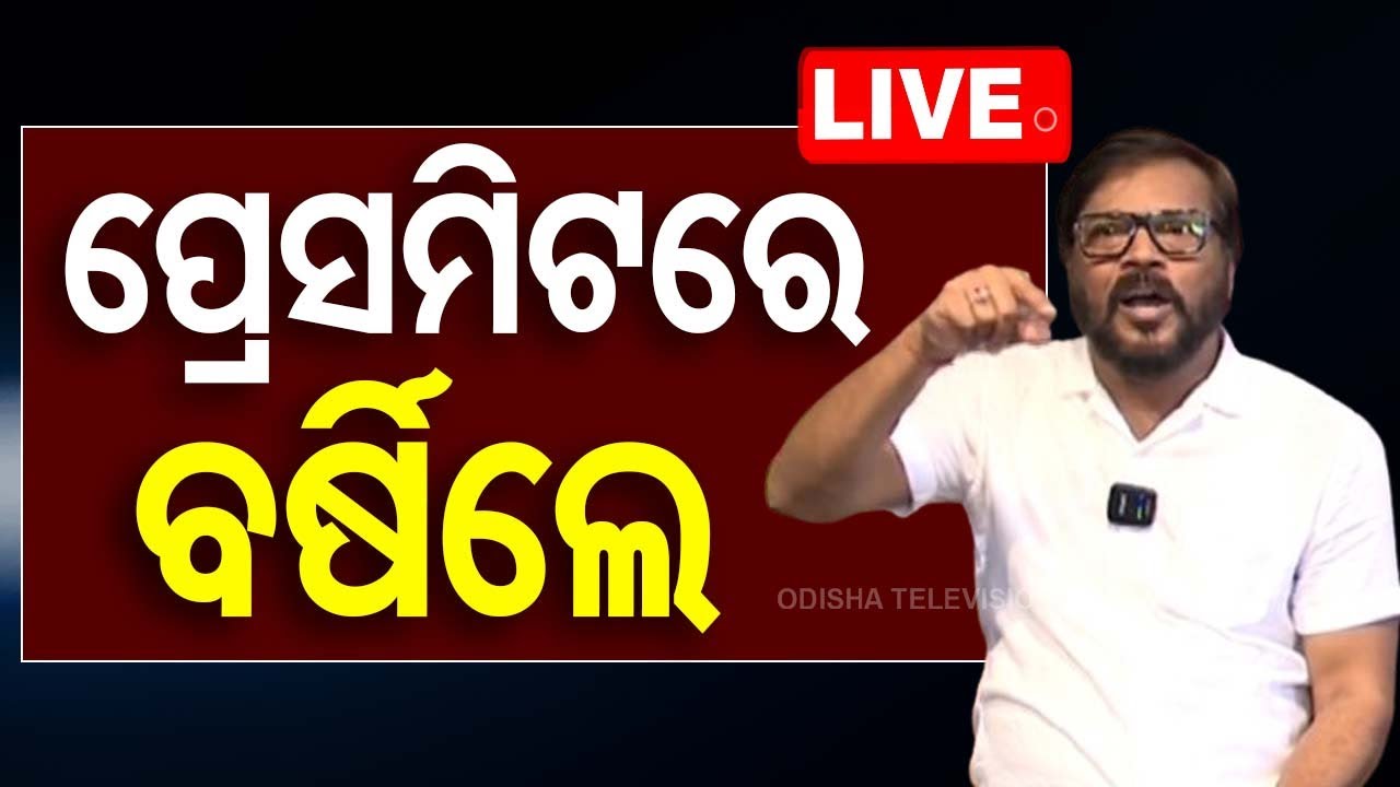 ????LIVE | ପ୍ରେସମିଟରେ ବର୍ଷିଲେ ଅଭିନେତା ମନୋଜ ମିଶ୍ର | Actor Manoj Mishra | OFTDA  Live | OTV