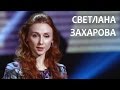 Линия жизни. Канал Культура. Светлана Захарова