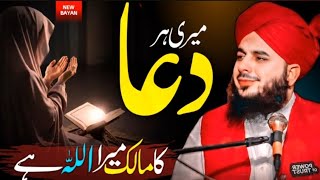  Meri 🥰 Har Dua Ka Maalik Mera Allah Hay | Life Changing Bayan | Peer Ajmal Raza Qadri Bayan ❤