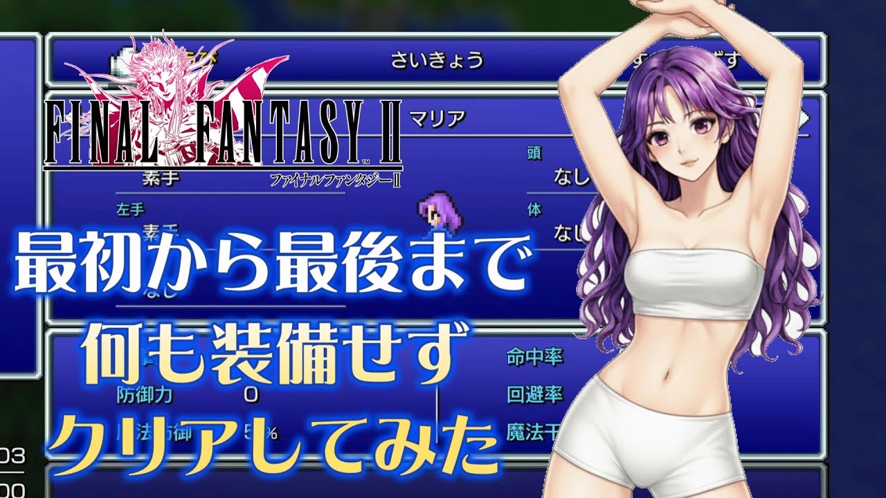 【FF2】最初から最後まで装備無し・魔法無しでクリアしてみた【ピクセルリマスター】