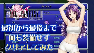 ファイナルファンタジー ＆ファイナルファンタジー2　UHit（値下げ不可） FF2] I tried to complete the game from start to finish without any