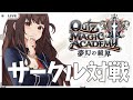 【秋篠ゆずき/Vtuber】クイズマジックアカデミー サークル対戦（公式サークルじゃないです！）/視聴者参加型 2022/06/01【 #QMA 】