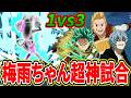 【超火力梅雨】絶体絶命の大ピンチから最強キャラ達相手に1vs3勝利!?【ヒロアカUR】【僕のヒーローアカデミアウルトラランブル】