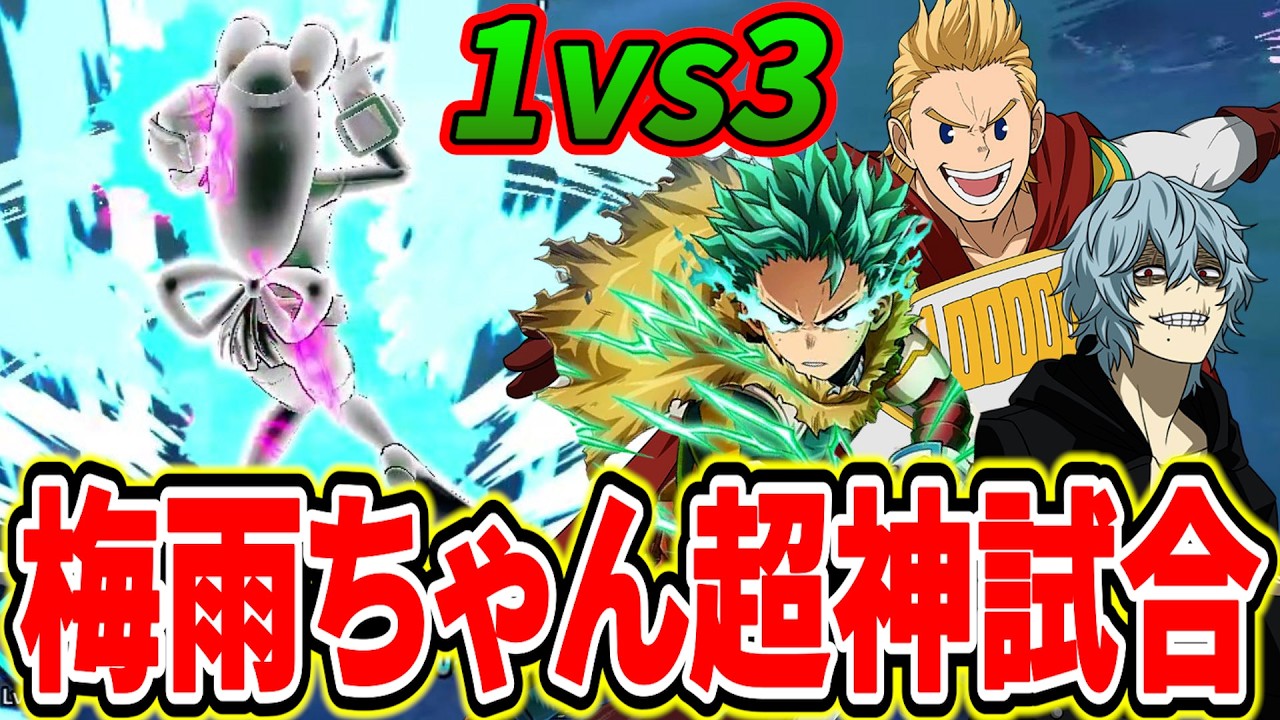 超火力梅雨】絶体絶命の大ピンチから最強キャラ達相手に1vs3勝利