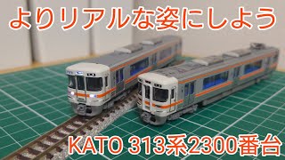 よりリアルな姿を] KATO 313系2300番台 スミ入れとセットアップで