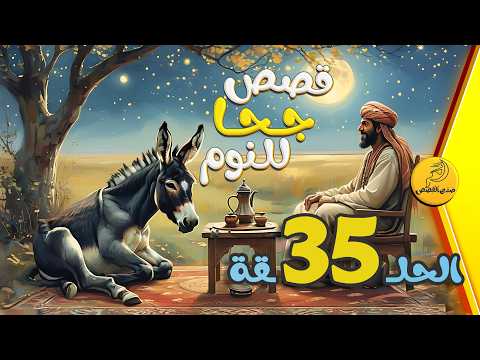 الحلقة 35 مجموعة قصص جحا الممتعة والمسلية قصص قبل النوم