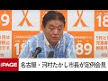 名古屋・河村たかし市長が定例会見（2024年5月27日）