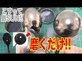 【超簡単!!】お手軽メッキ塗装!!こすって銀SUNを使ってみた!!【黒い粉で拭くだけ】