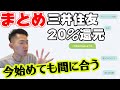 【神キャンペーン】今からでも間に合う！三井住友カード20％還元をまとめてみた。