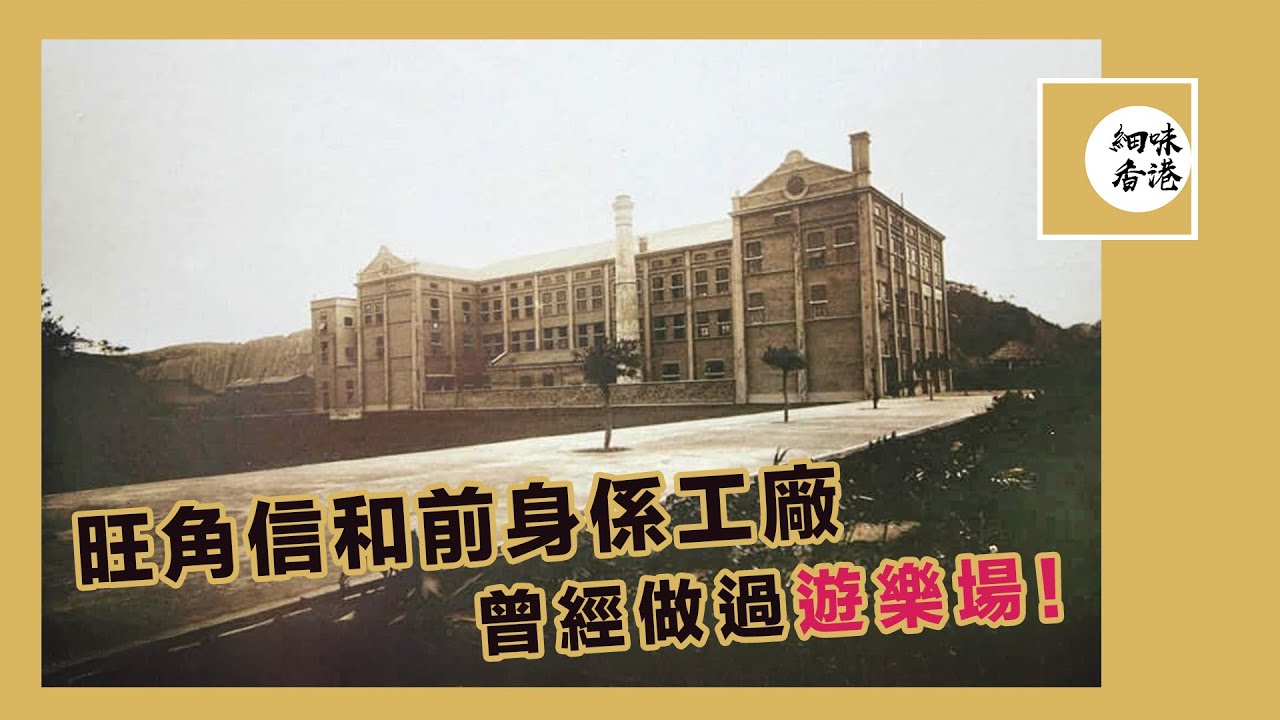 旺角信和前身是工廠，裡面的花園大到可以騎馬！工廠後來化身遊樂場，但半年後竟然要執笠！#東方煙廠 #細味香港【廣東話/CC字幕】