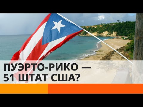 Пуэрто-Рико хочет стать частью США: что выйдет из этой затеи — ICTV