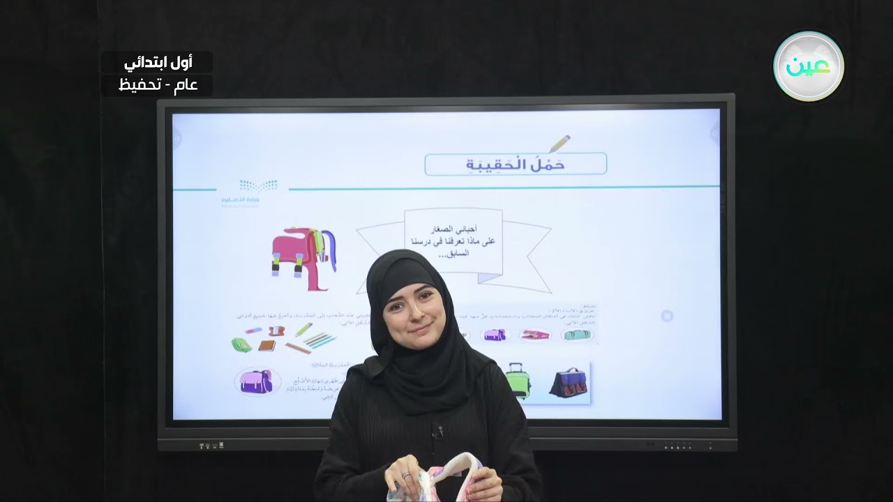 حمل الحقيبة ٢ - المهارات الحياتية والأسرية - أول ابتدائي