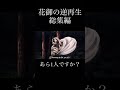 花御の逆再生（ネタ無し）　#呪術廻戦 #花御　#逆再生